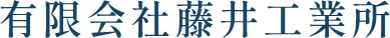 有限会社藤井工業所